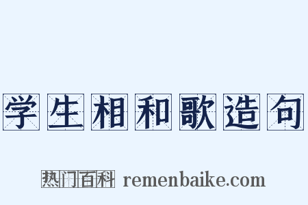 学生相和歌造句是什么意思的图片